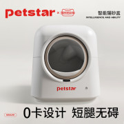 petstar_智能猫砂盆全自动超大号猫，厕所电动封闭式猫咪铲屎机