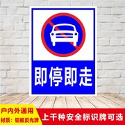 交通标志牌铝板反光警示语路边临时停车安全标识即停即走提示定制