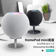 适用苹果homepodmini支架homepod智能，音箱底座mini音响架子金属架