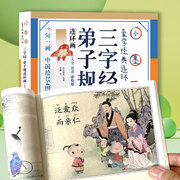 三字经弟子规完整版3-6岁正版幼儿早教小学生注音版国学启蒙经典宝宝少儿传统儿童幼儿园读物4-5-7-8周岁幼儿园儿童书籍教育故事书