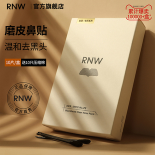 rnw去黑头收缩毛孔粉刺鼻贴深层清洁男士专用神器黑白头导出液