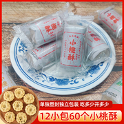 宁波小桃酥老式糕点零食传统花生，芝麻桃酥宫廷桃酥饼独立小包装