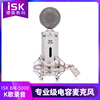 ISK BM-5000电容麦克风专业网络K歌录音棚yy主播DJ话筒声卡套装