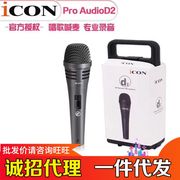 艾肯ICON D2动圈麦克风专业主播直播录音K歌喊麦室内户外通用