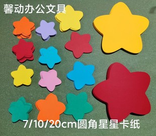 7/10cm/20厘米圆角星星形状彩色卡纸大红深蓝柠黄橙粉红色五角星