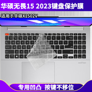 适用华硕无畏15 2023键盘膜X1502V15.6寸笔记本键盘保护膜防尘水