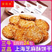 饼干特产上海芝麻酥薄脆酥性饼干办公室休闲食品零食小吃