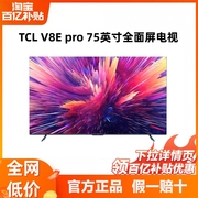 tcl75v8epro75英寸，120hz高色域高清全面屏网络，平板液晶电视机