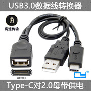 CY辰阳 USB 3.1 Type C USB-C公对USB 2.0母OTG转接线接U盘带供电
