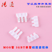 igbt单管硅胶套软体，mos管软胶套长款短款硅胶套，保护套软胶套