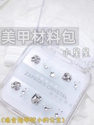 萨帕塔水晶美甲钻材料包小星星款小指甲适合小歪心需自拼盒装