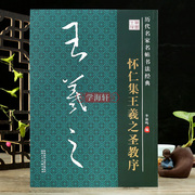 学海轩怀仁集王羲之圣教序历代名家名帖书法临摹范本王羲之行书毛笔字帖附简体旁注李放鸣编