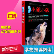 正版 狼图腾小狼小狼 姜戎儿童读物 7-9-10-12-14岁少儿经典课外故事 中小学生课外阅读青少年动物小说名著 畅销书籍