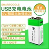 9v充电电池usb锂电池九伏万用表，6f22烟雾报警器9号方块无线话筒9v