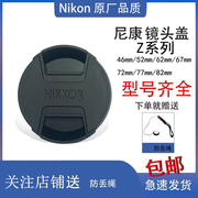 镜头盖适用尼康单反相机镜头盖，5552mm5567防尘盖原厂品质