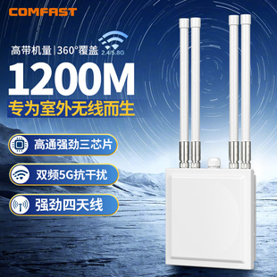 comfastcf-wa820户外大功率无线ap双频，5g千兆端口1200m室外三防，路由器信号桥接poe供电基站景区公园wifi覆盖