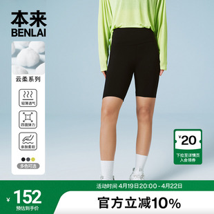 本来BENLAI女士云柔系列短裤女2024夏季紧身骑行裤BNKL40005