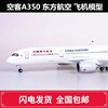 多比例空客a350东方航空客机模型，仿真静态合金，飞机模型新年礼物