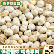 新货鹰嘴豆熟即食原味500g香酥新疆炒豆子类杂粮豆浆伴侣炒货零食