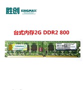 kingmax胜创 DDR2 800 2G PC6400二代台式机电脑内存条支持双通道