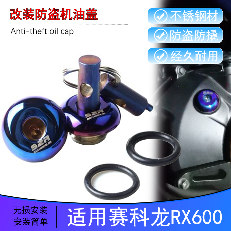 宗申赛科龙RX600改装防盗机油盖