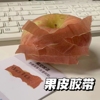 韩国zagne同款苹果皮创意水果胶带分装ins手账学生高颜值便签简约