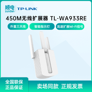 TP-LINK普联450M三天线wifi信号放大器TL-WA933RE无线扩展器中继器 家用路由器无线信号增强器