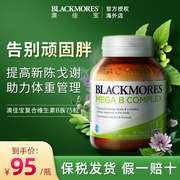 blackmores澳佳宝复合b族维生素，b6b12b2vb75片熬夜男女澳洲进口