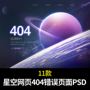 11款星空宇宙星球网页，404页面psd模板，平面设计素材源文件