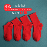 本命年红袜子男女中筒纯棉，纯色船袜红色短袜，情侣结婚喜庆新年长袜