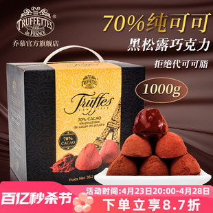 法国Truffles乔慕纯可可脂70%黑松露巧克力1000g零食礼盒送女友