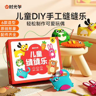 时光学儿童缝缝乐不织布手工创意挂件材料包diy玩偶摆件，小孩礼物男孩女孩缝线材料包幼儿(包幼儿)益智玩具动手动脑启蒙智力开发宝宝爱玩的