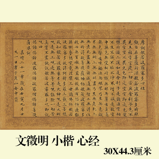 古代名家小楷书法作品 文徵明 心经复制品学习临摹范本文征明楷书