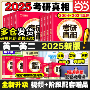 当当网2025考研真相英语一英语二 25考研英语2004-2024年历年真题试卷 基础版+高分突破+高分冲刺 搭英语词汇闪过田静模拟卷