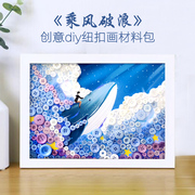 乘风破浪儿童手工，diy制作扣子幼儿园小学生亲子，纽扣画材料a4