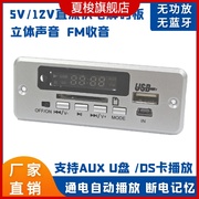 5v12v供电mp3解码板播放器，双声道无功放，无蓝牙可遥控fm断电记忆