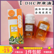 dhc卸妆油30ml连黑头，也能卸干净植物卸妆油小样
