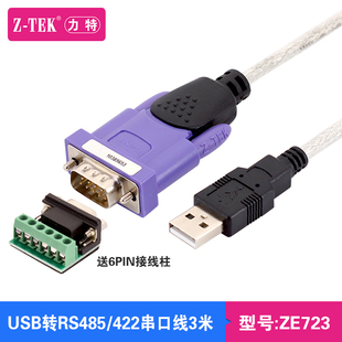 Z-TEK力特USB转串口线RS485/422转换器ft232转接模块ZE723-3米