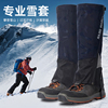 雪套户外徒步登山防雪鞋套，防沙防水护腿，装备男女通用绑腿保暖脚套