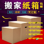 搬家纸箱特大号五层特硬加厚收纳纸盒子神器打包包装箱子