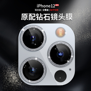 适用苹果14镜头膜iphone13promax闪耀钻石，全覆盖手机摄像头保护膜12mini后膜，镜头贴1111promax气质防刮背膜