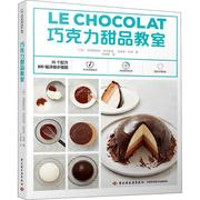 巧克力甜品教室(法)克里斯托夫·多韦尔，涅(christophedovergne)(法)9787518420704中国轻工业出版社