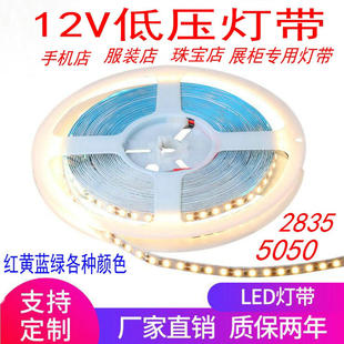 12vled2835贴片软灯带5050灯条珠宝店手机化妆品，柜台红黄蓝绿灯带