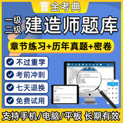 2024金考典一建二建考试题库，软件一级二级建造师真题，电子版刷题24