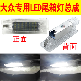 大众cc速腾迈腾途观途安l高尔夫，凌新捷达尾箱灯改装led后备箱灯