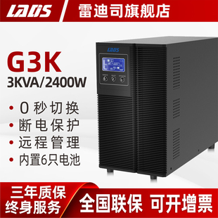 雷迪司UPS不间断电源G3K在线式3KVA/2400W电脑监控防停电稳压备用
