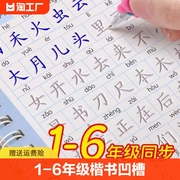 1-6年级楷书凹槽练字帖小学生专用字帖一年级二年级三四五六上册下册语文人教版同步练习册每日一练字本笔画笔顺凹凸硬笔书法儿童2