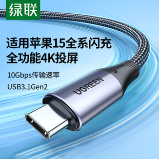 绿联usb3.1gen2全功能数据线音视频投屏适用苹果iphone15刷机显示器移动硬盘电脑高速传输清双头typec充电线