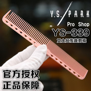 yspark美发剪发梳日本全进口ys339梳子ys美发工具ys梳子