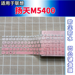 适用联想扬天M5400键盘保护膜15.6寸笔记本电脑防水套凹凸非夜光